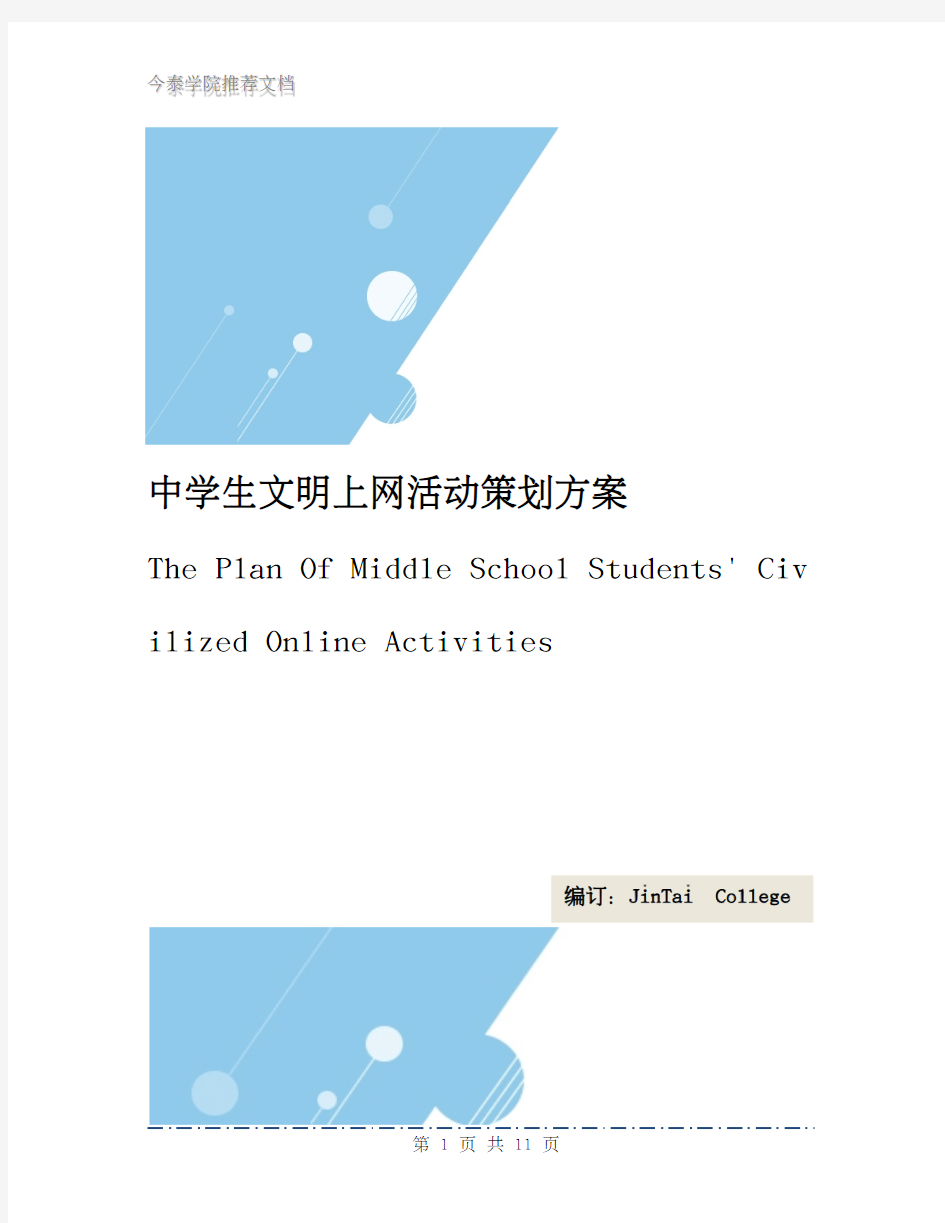 中学生文明上网活动策划方案