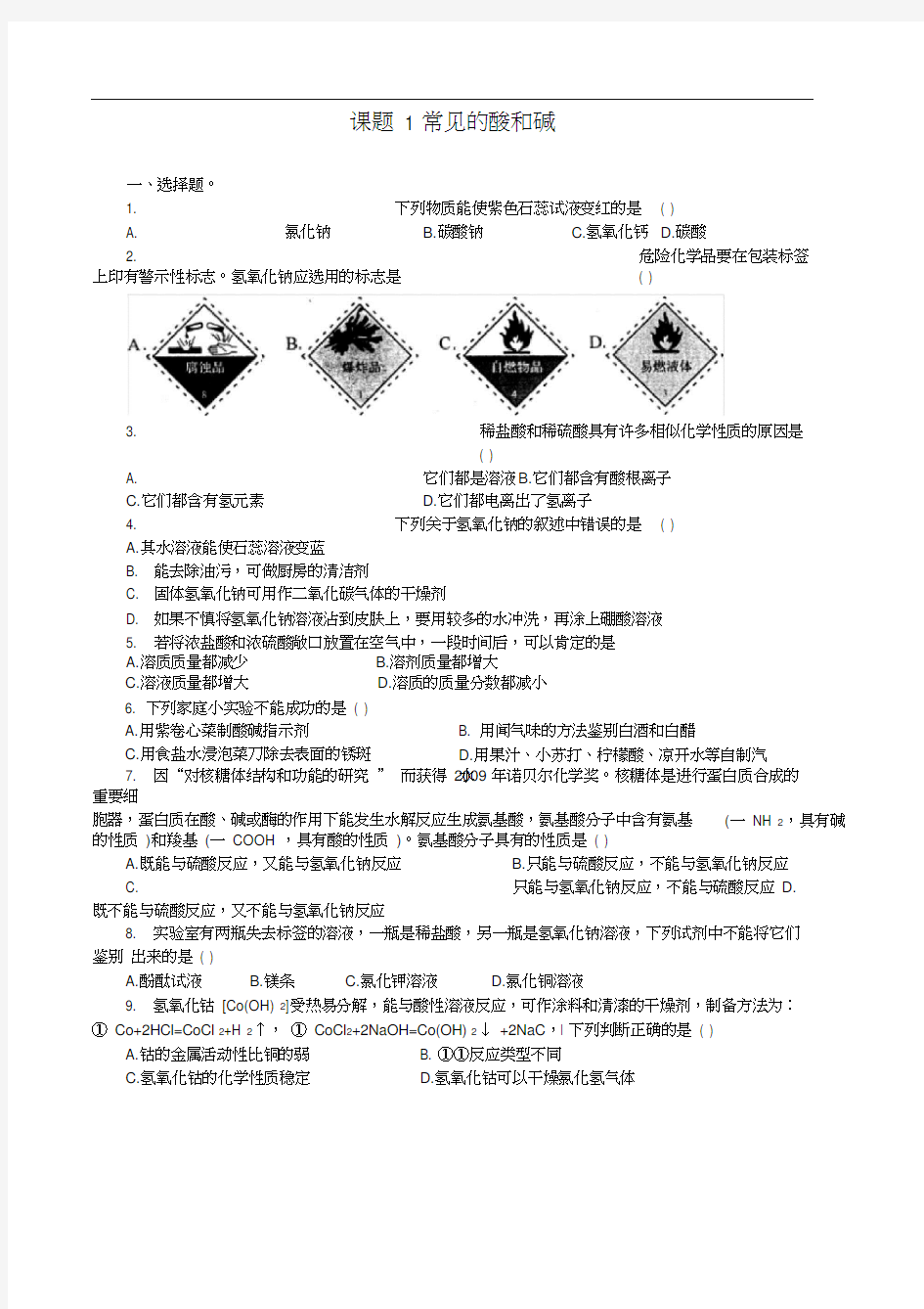 第十单元酸和碱练习题