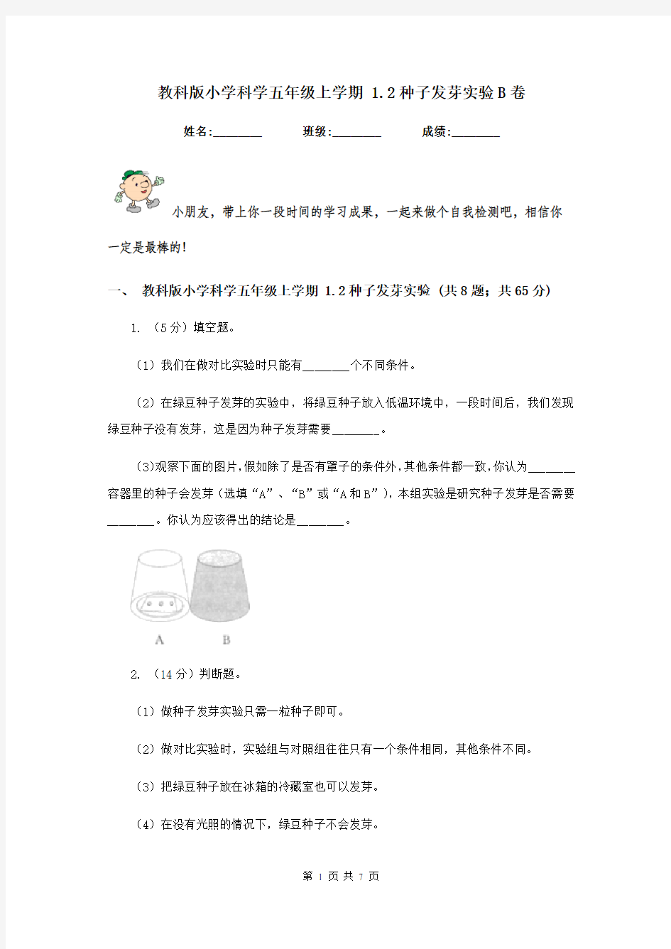 教科版小学科学五年级上学期 1.2种子发芽实验B卷