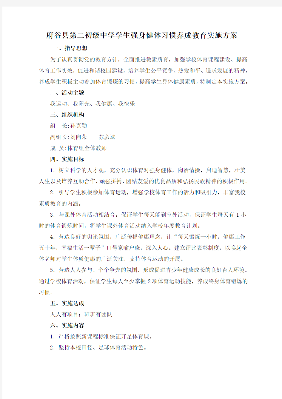 33-----强身健体习惯养成教育实施方案