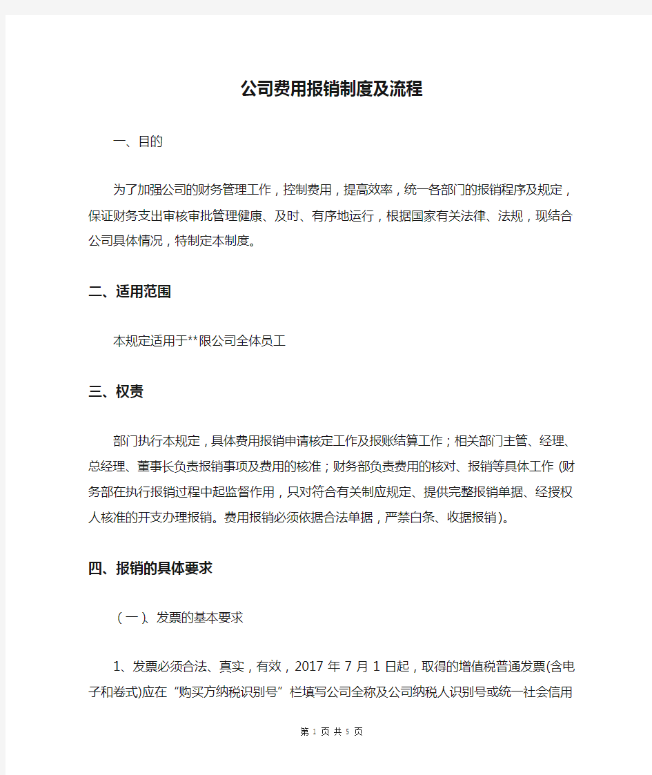 公司费用报销制度及流程