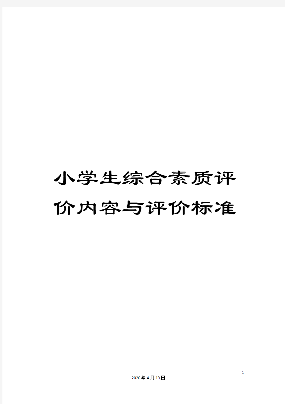 小学生综合素质评价内容与评价标准