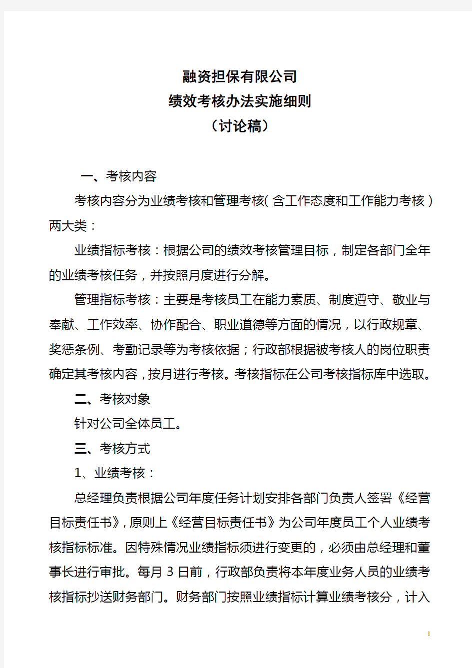 担保公司绩效考核办法实施细则