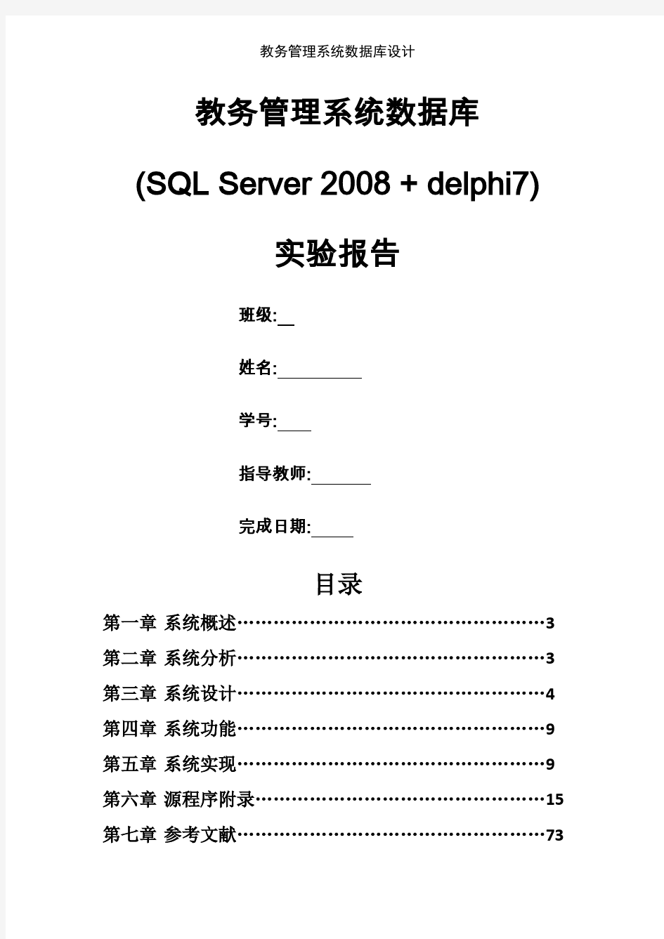 教务管理系统数据库设计