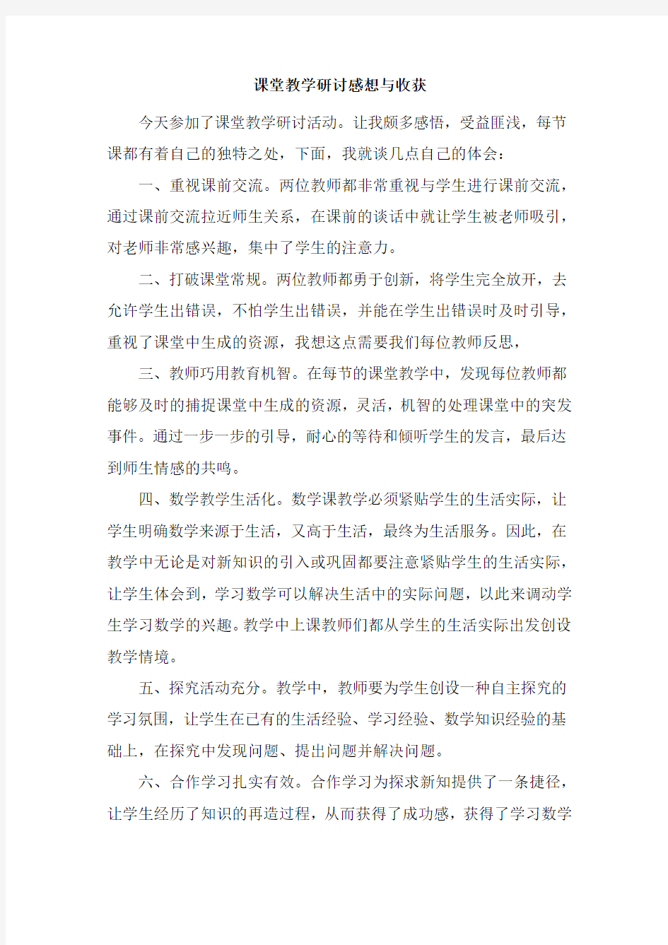 课堂教学研讨会感想与收获