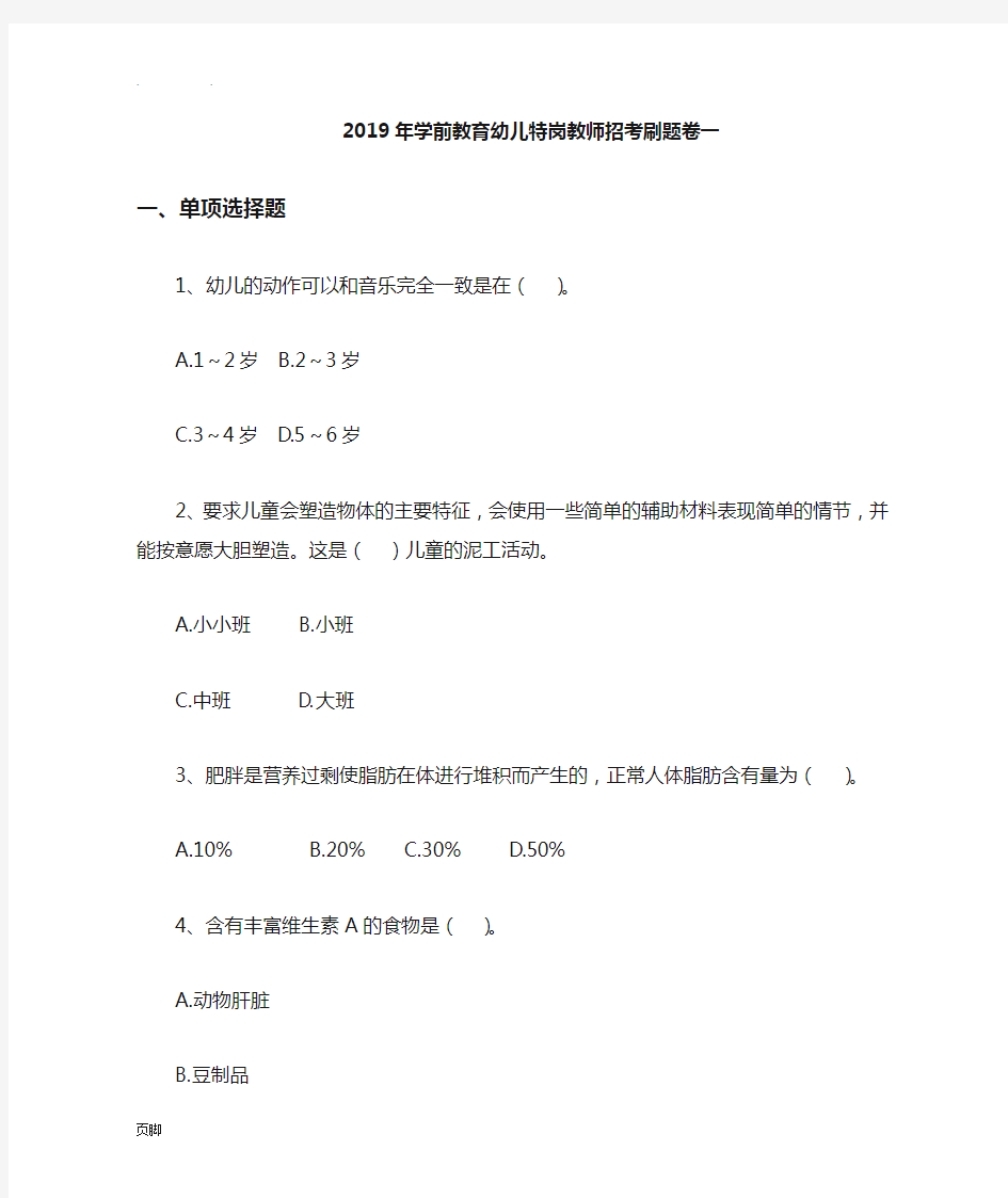 2019年昆明学前教育幼儿特岗教师招考刷题卷一