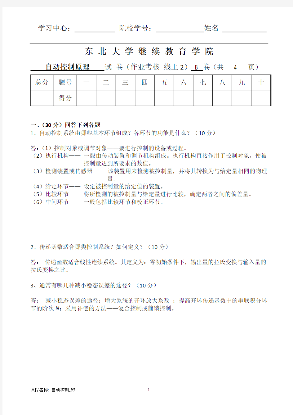 东北大学离线作业自动控制原理