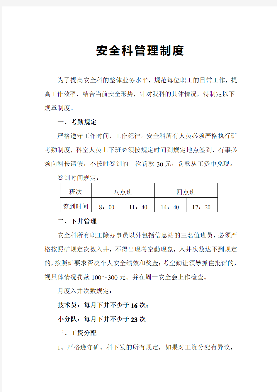 某公司安全科管理制度