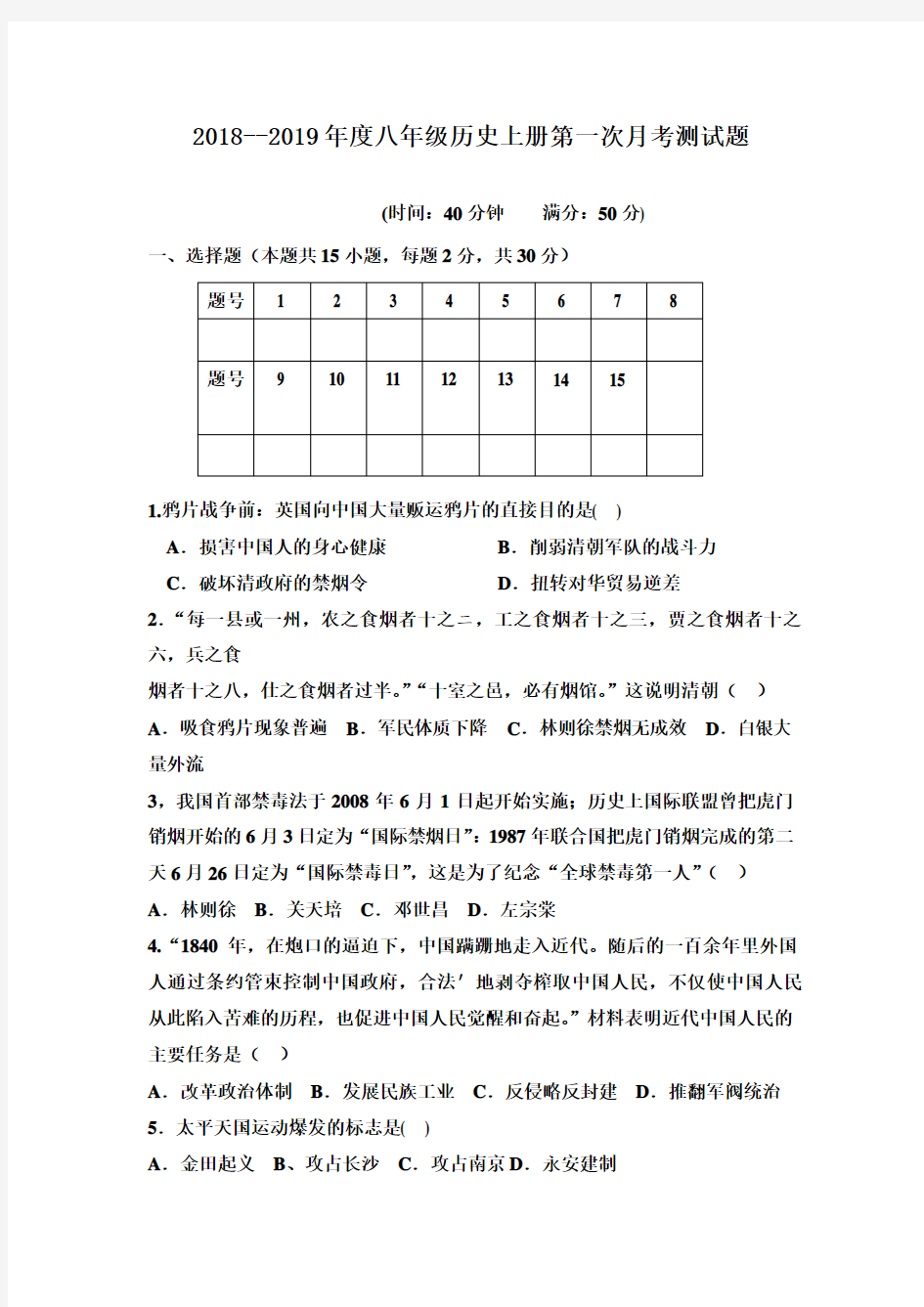 2018-2019学年新人教版八年级历史上册第一次月考试卷及答案