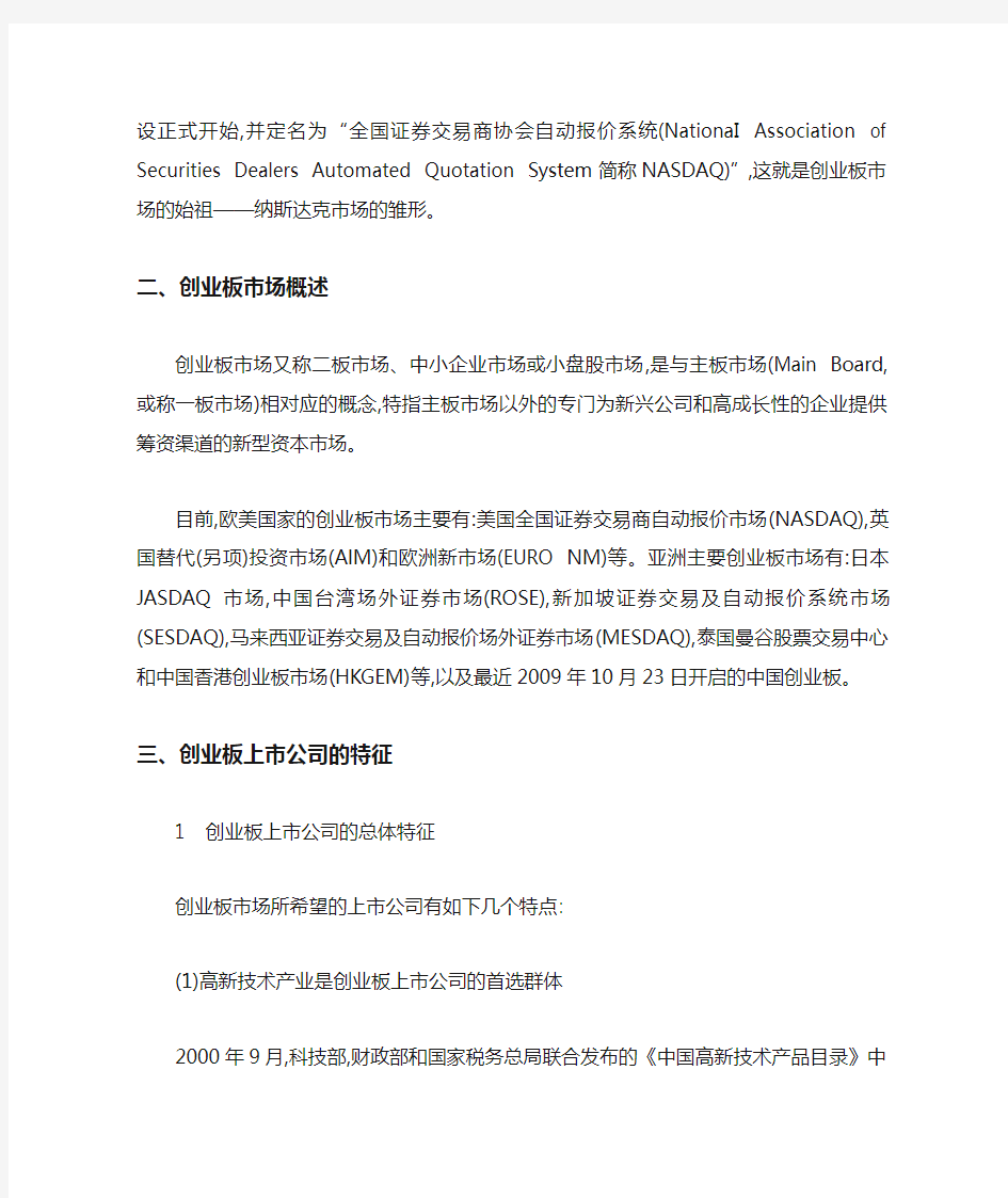 浅谈创业板上市公司的特征及评价