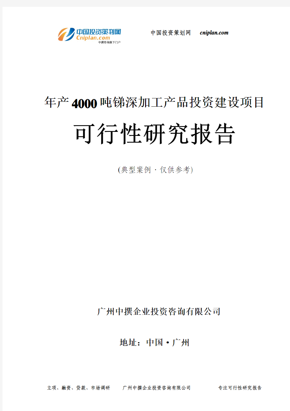 年产4000吨锑深加工产品投资建设项目可行性研究报告-广州中撰咨询