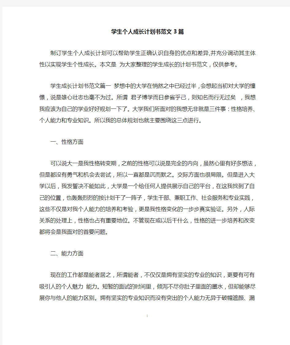 学生个人成长计划书范文3篇