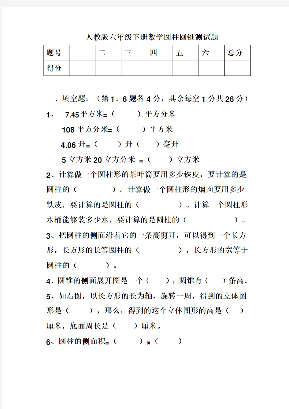 人教版六年级下册数学圆柱圆锥测试题