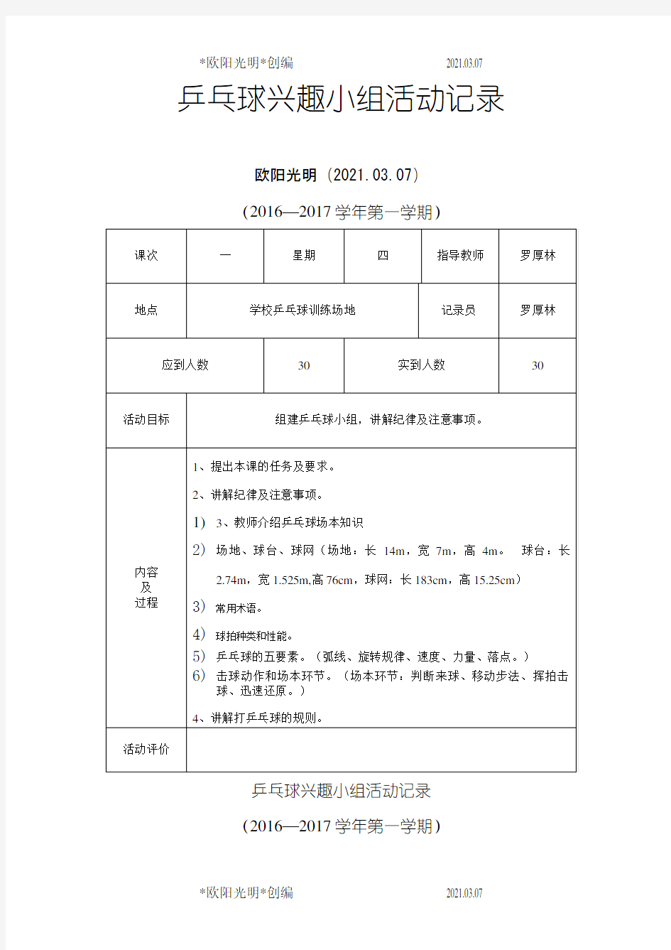 2021年乒乓球社团活动记录