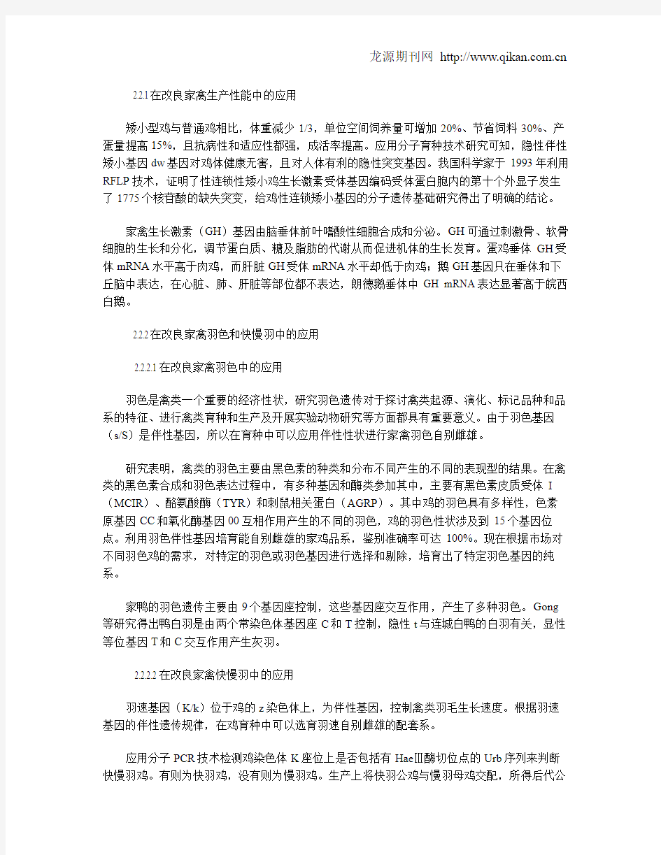 分子标记技术在家禽育种中的应用