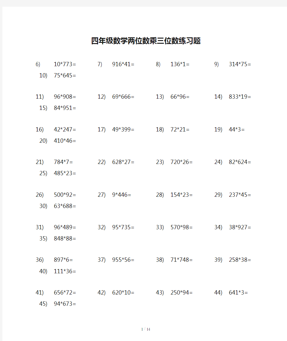 四年级数学两位数乘三位数练习题