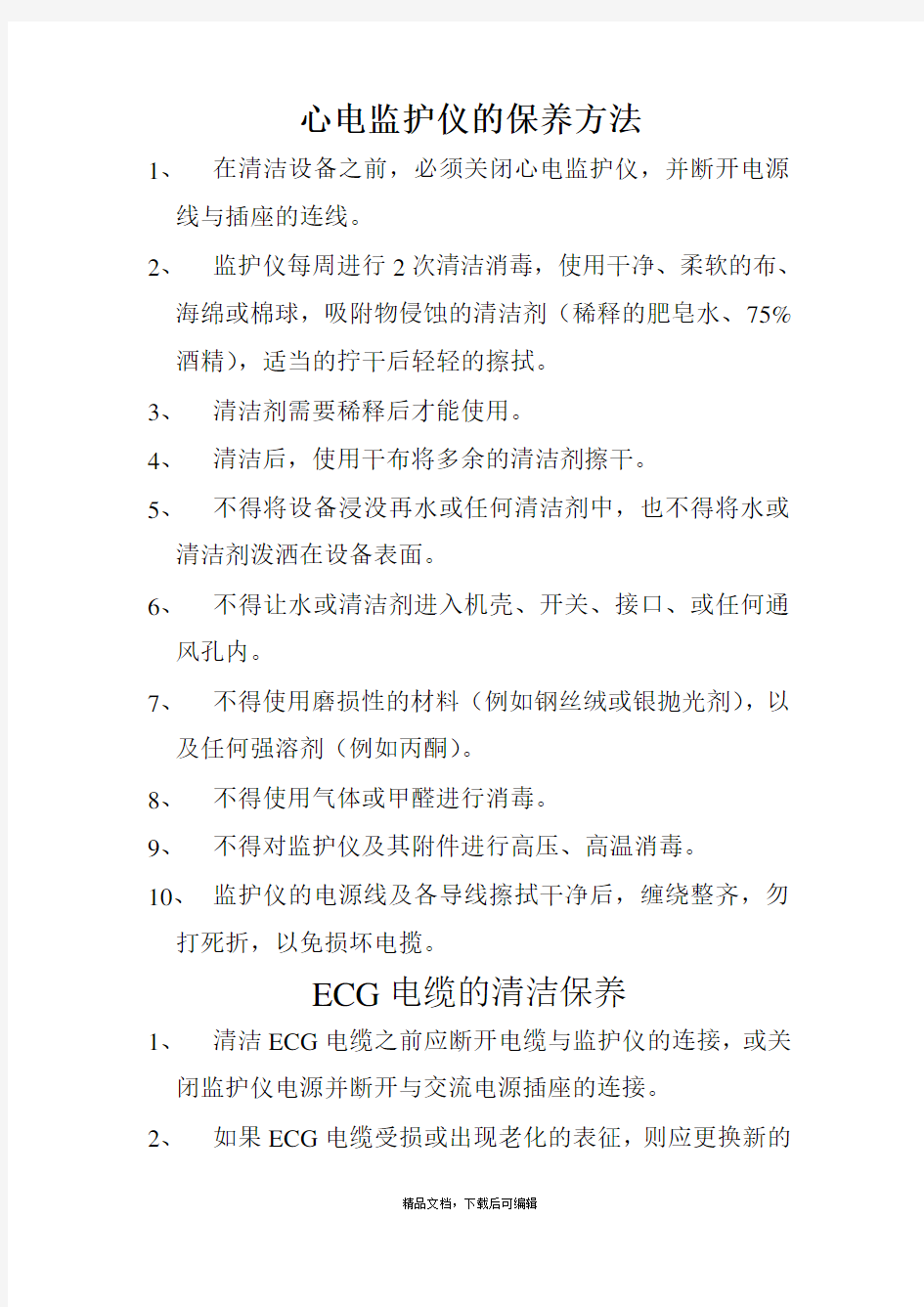 心电监护仪的保养方法(完整资料).doc