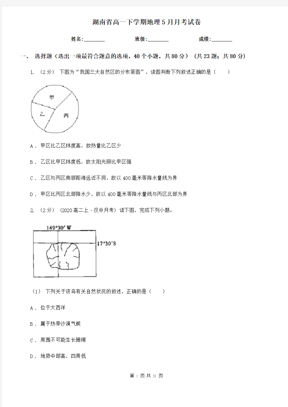 湖南省高一下学期地理5月月考试卷