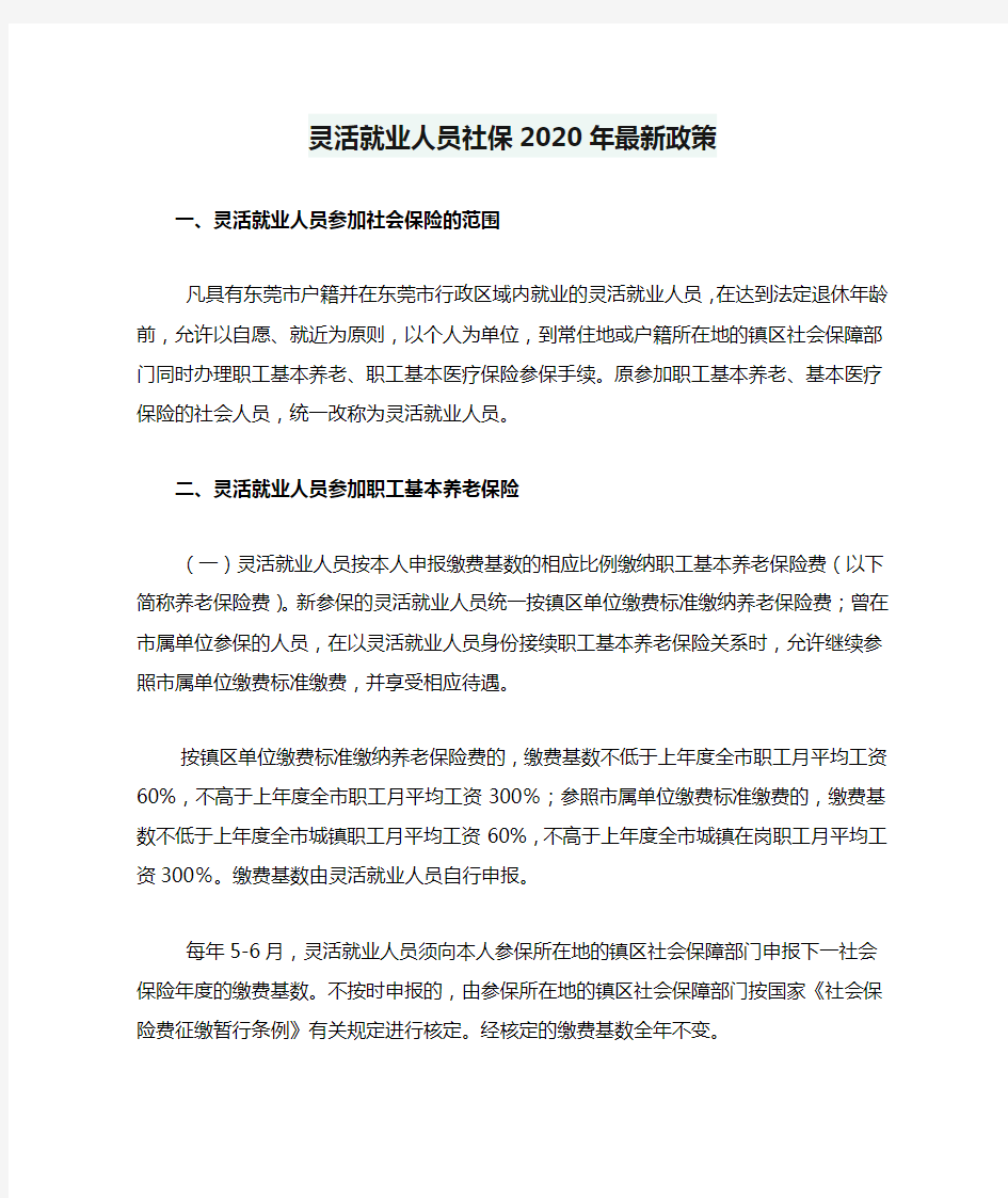 灵活就业人员社保2020年最新政策