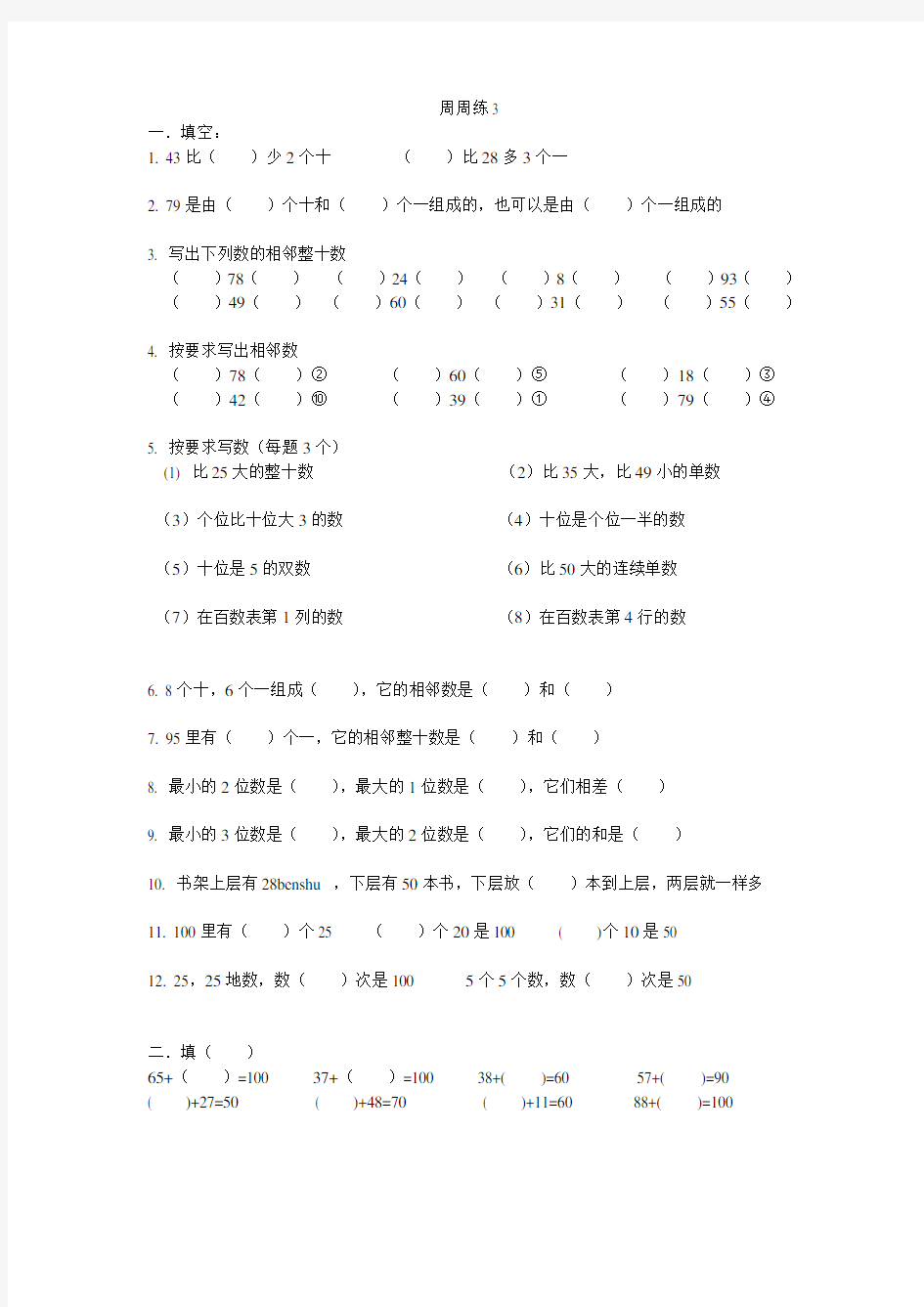 一年级下册数学试题-周周练4(无答案)人教版