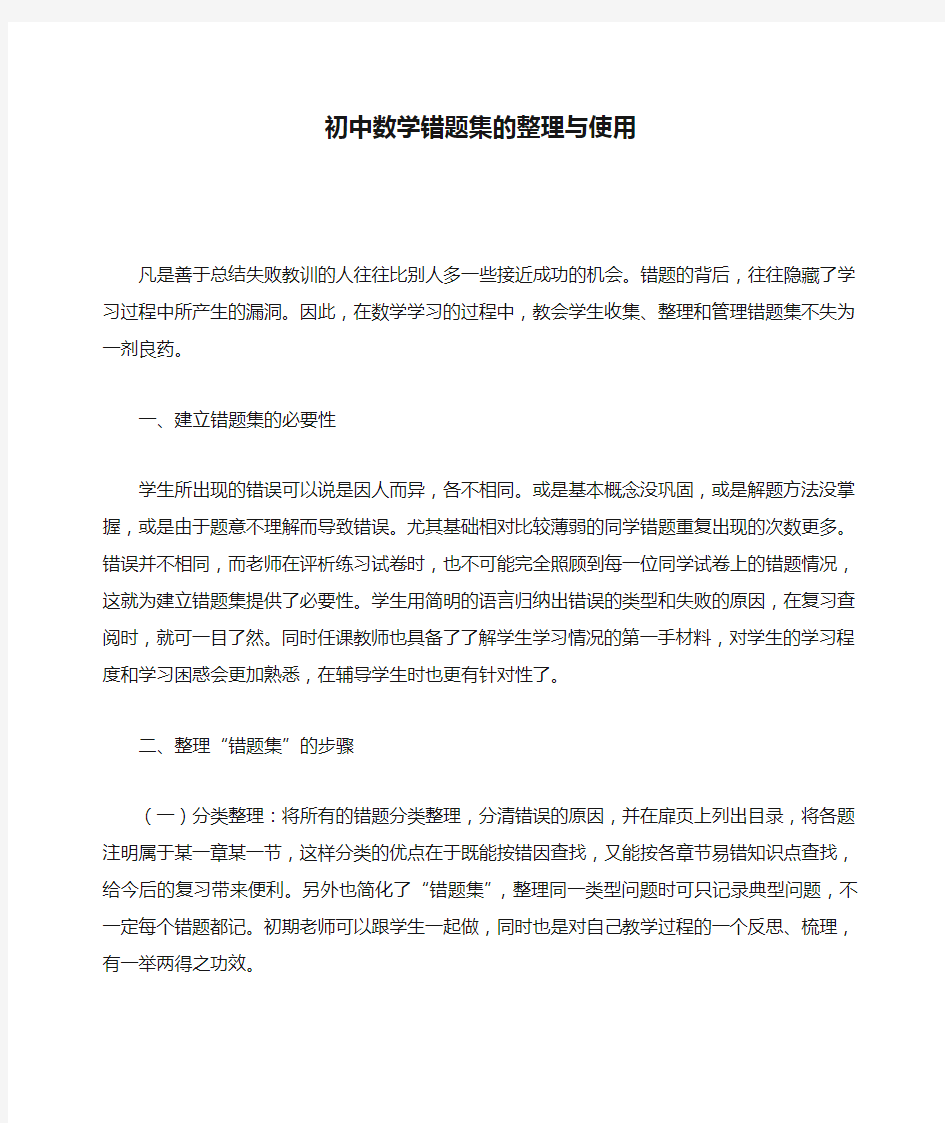 初中数学错题集的整理与使用