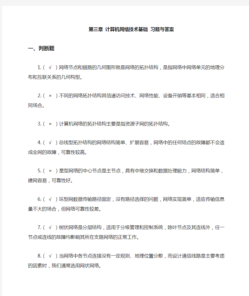 计算机网络技术基础习题与答案