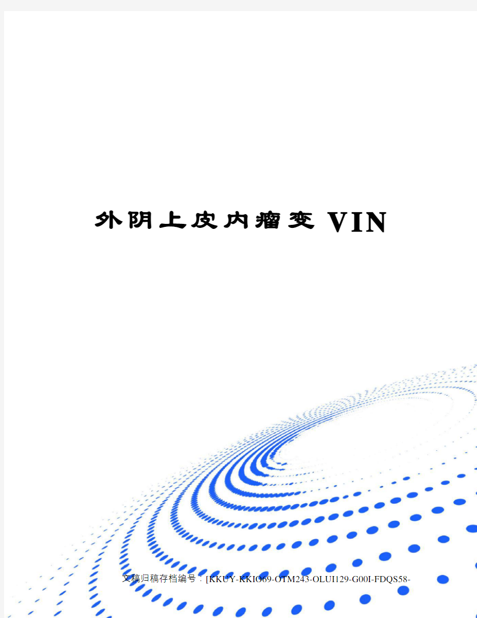 外阴上皮内瘤变VIN