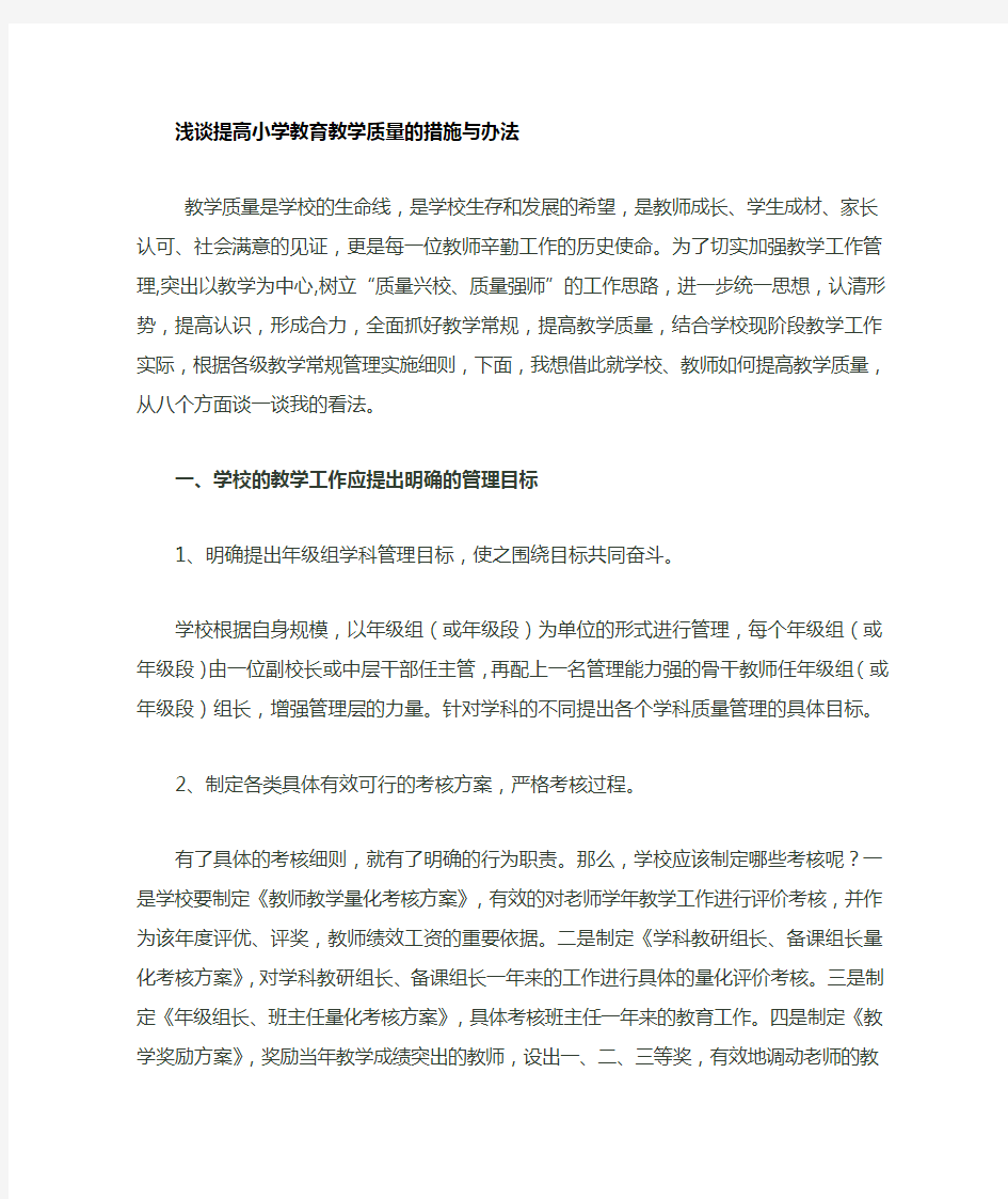 小学教师个人提高教学质量的目标与措施