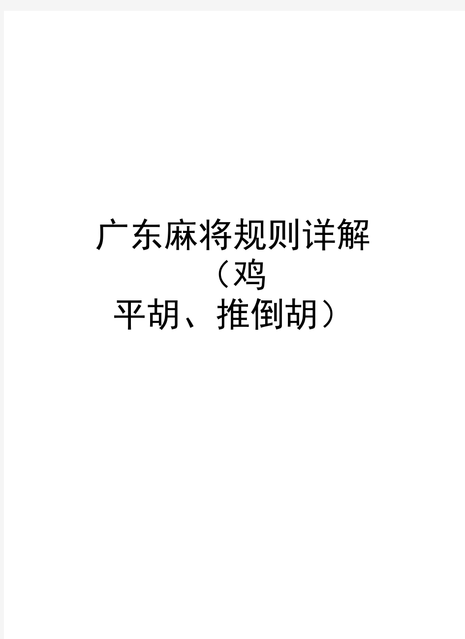 广东麻将规则详解(鸡平胡、推倒胡)演示教学