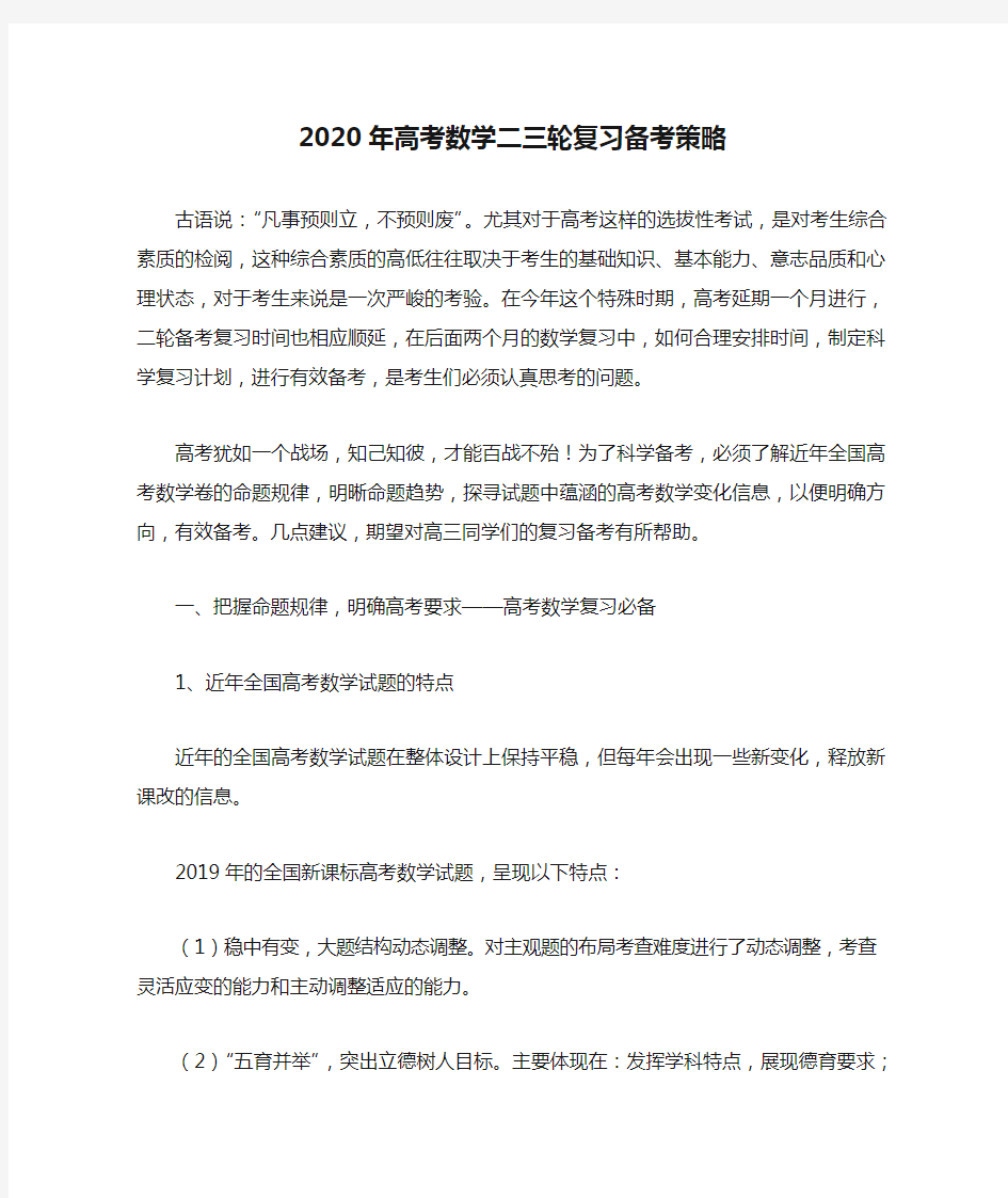 2020年高考数学二三轮复习备考策略