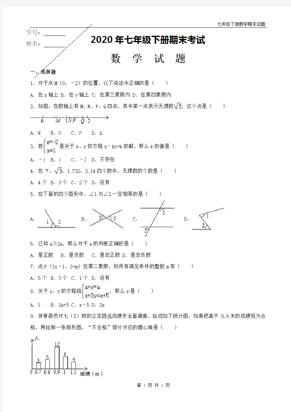 最新初一数学下册期末试题