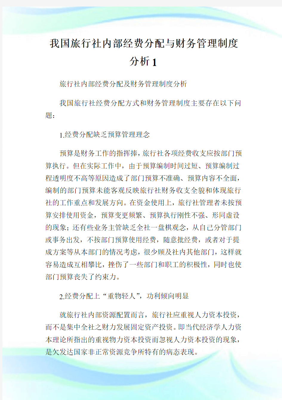 我国旅行社内部经费分配与财务管理守则分析.doc