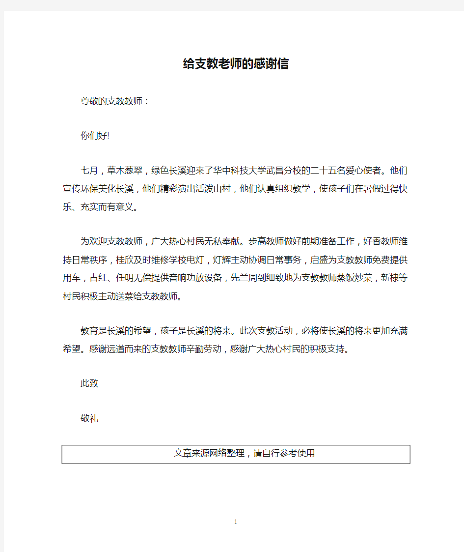 给支教老师的感谢信