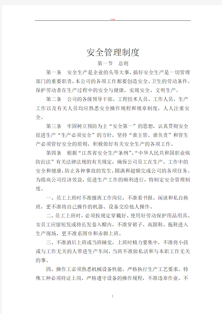 纺织企业安全管理制度