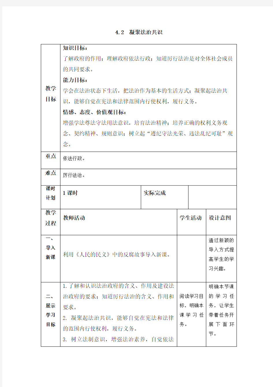 人教版《道德与法治》九年级上册：4.2凝聚法治共识  教案