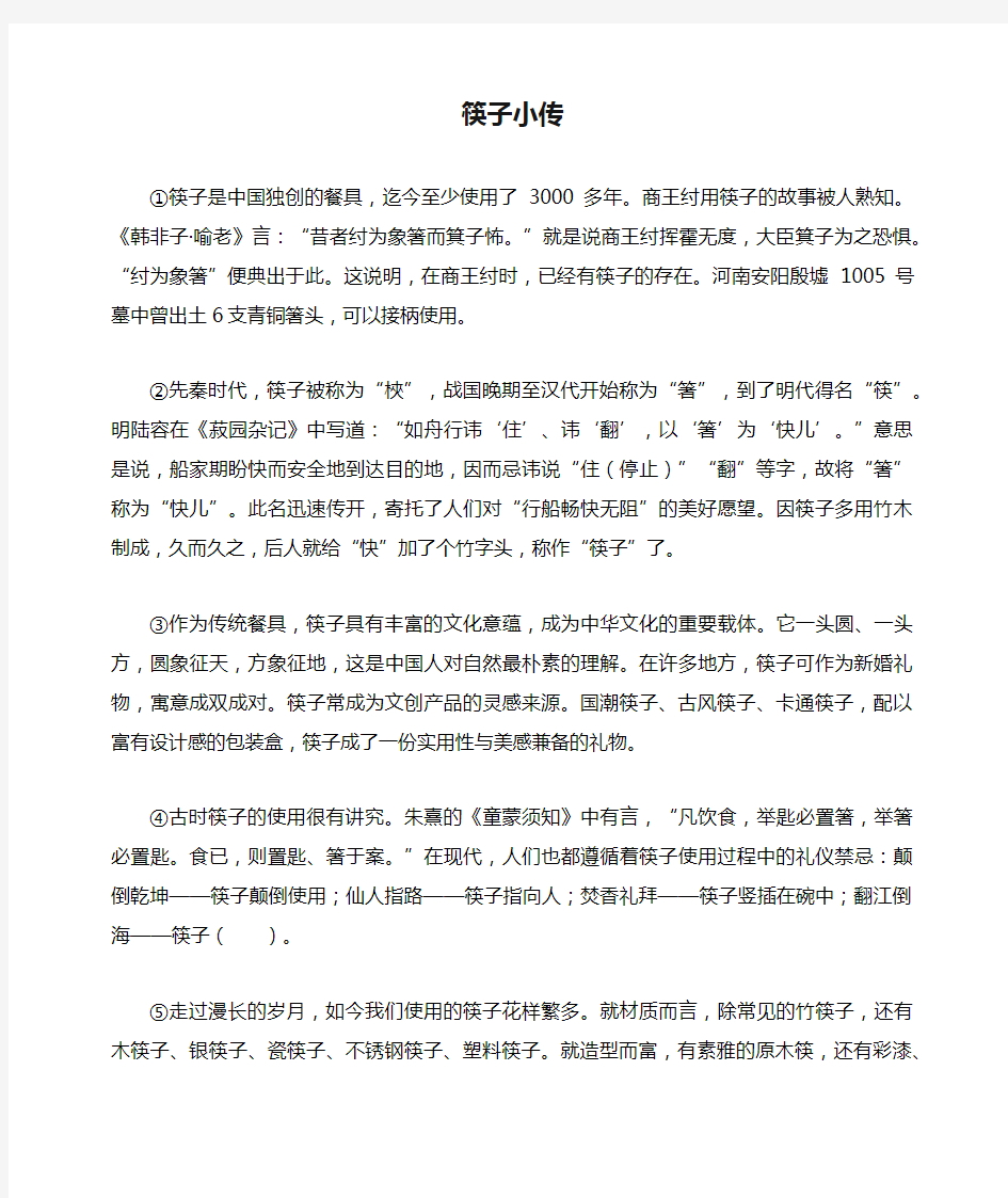 《筷子小传》阅读练习及答案