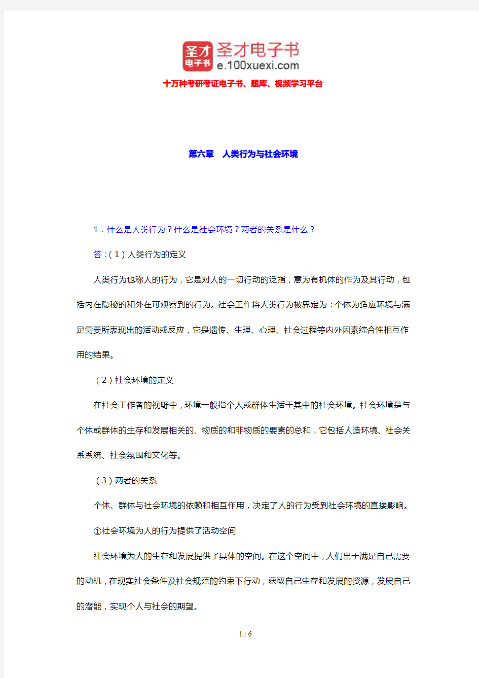 王思斌《社会工作导论》配套题库 课后习题(人类行为与社会环境)【圣才出品】