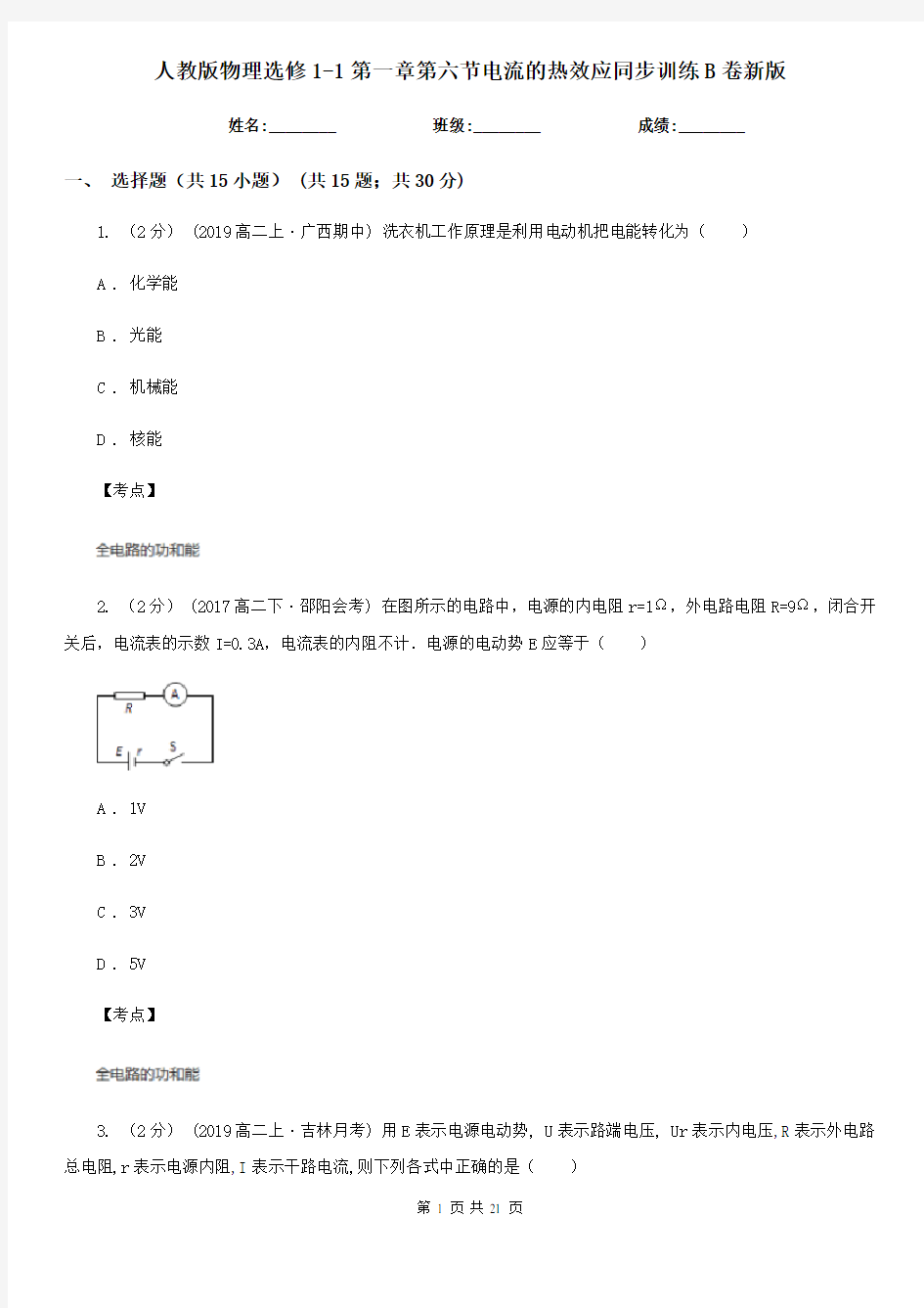 人教版物理选修1-1第一章第六节电流的热效应同步训练B卷新版