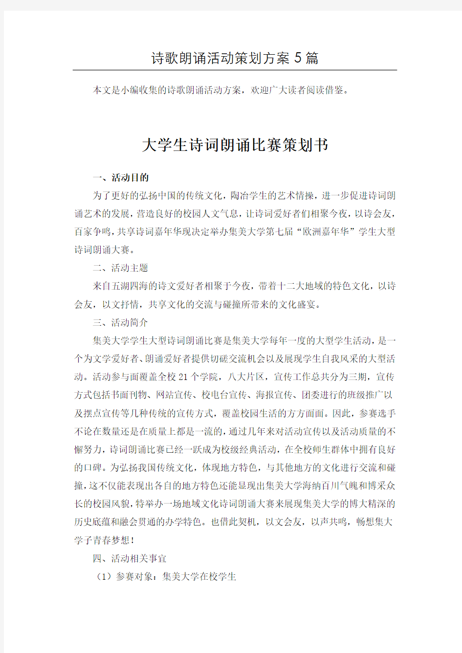 古诗文诵读诗歌朗诵活动方案5篇汇总