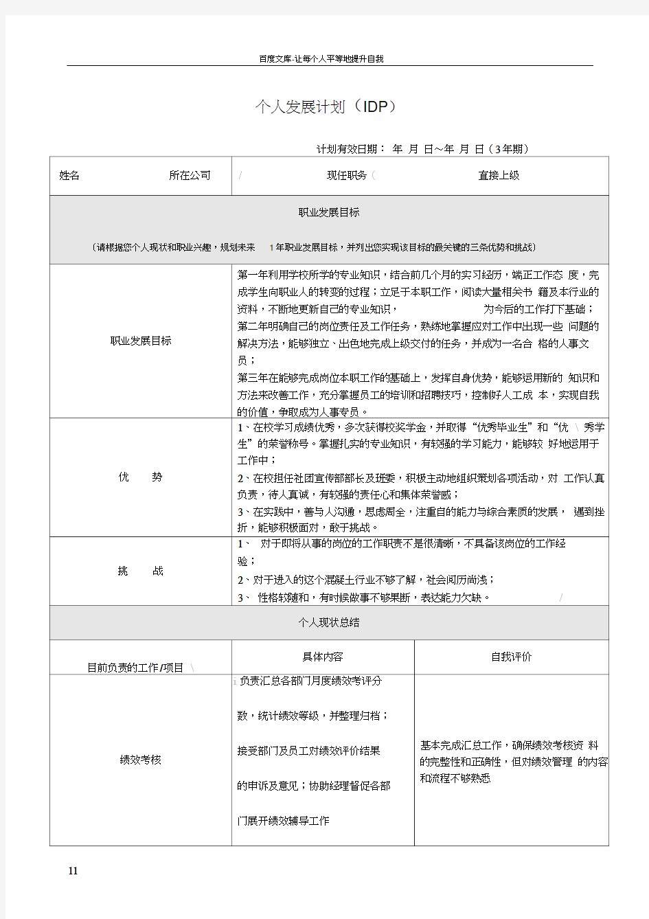 个人发展计划(IDP)范本