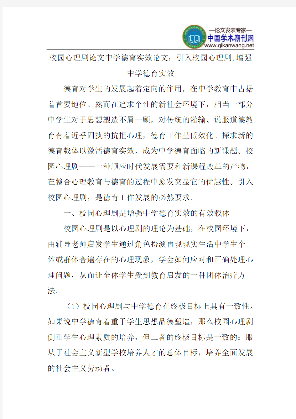 校园心理剧论文中学德育实效论文：引入校园心理剧,增强中学德育实效