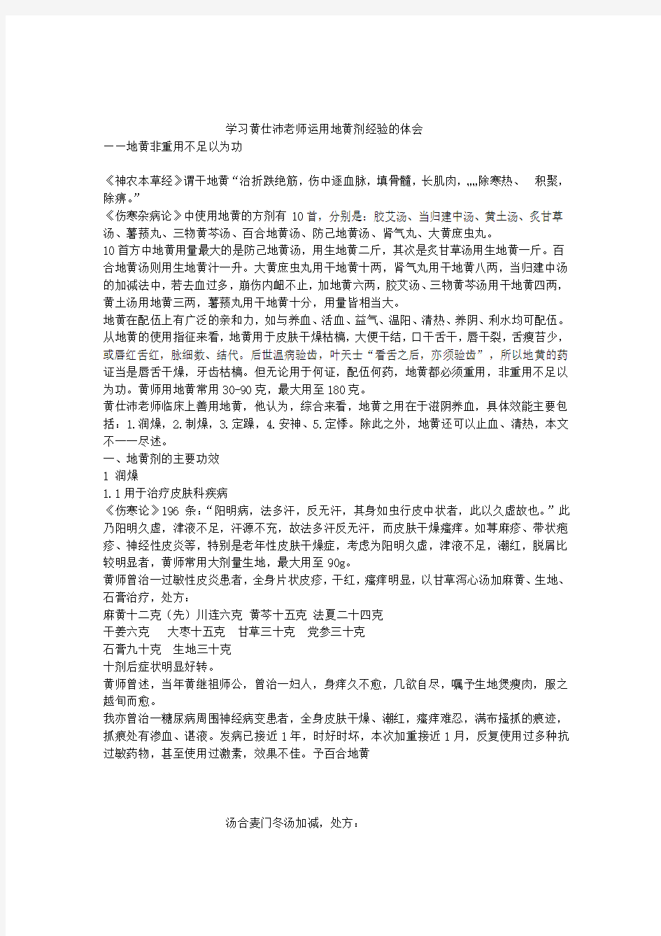 黄仕沛老师运用地黄剂经验的体会