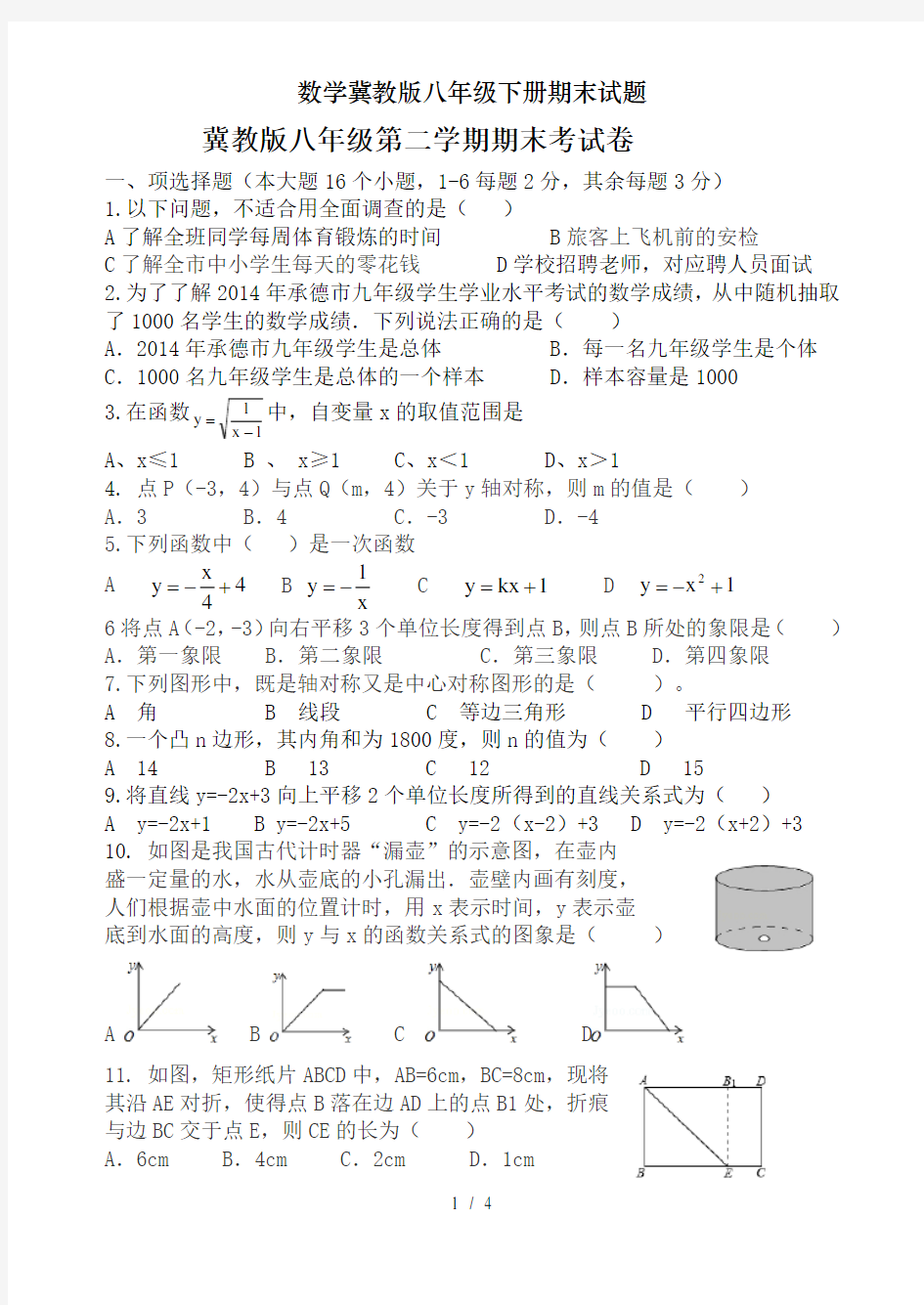 数学冀教版八年级下册期末试题