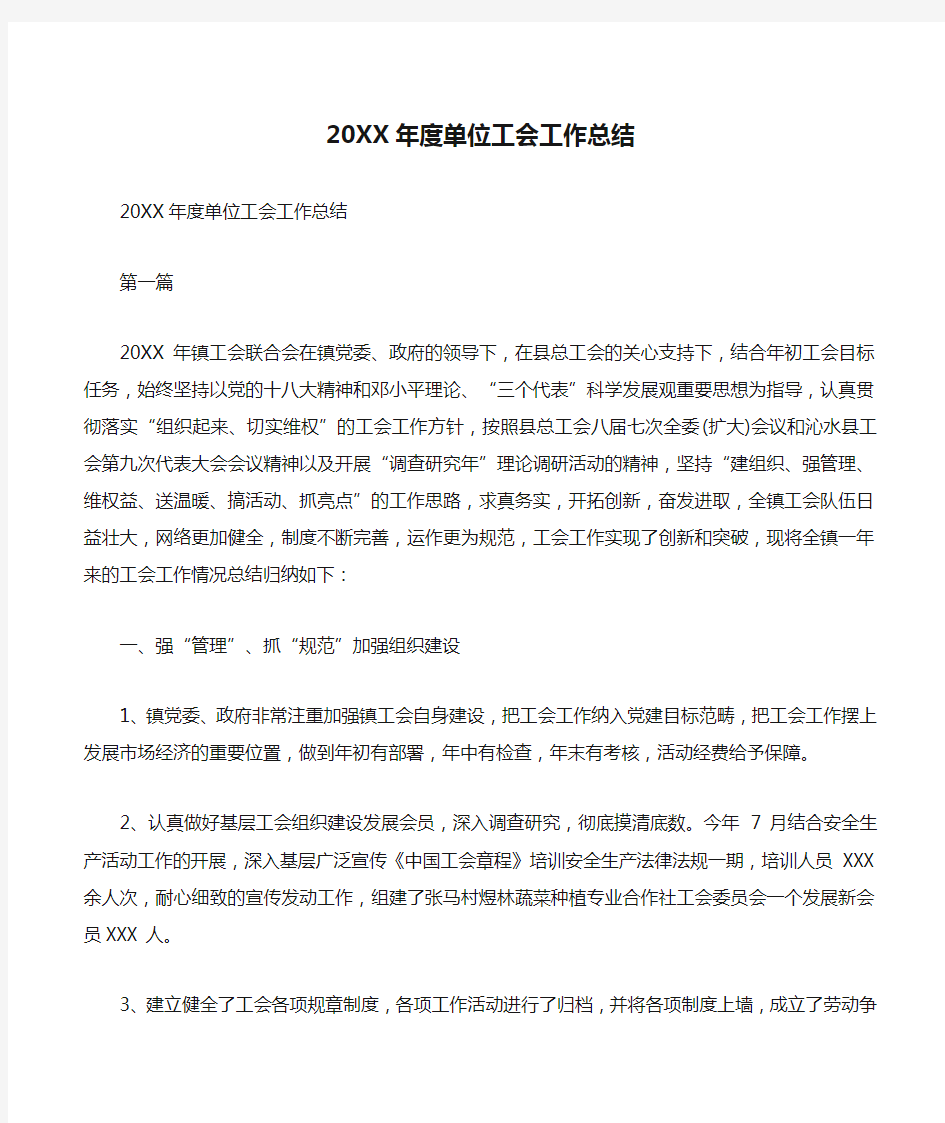 20XX年度单位工会工作总结