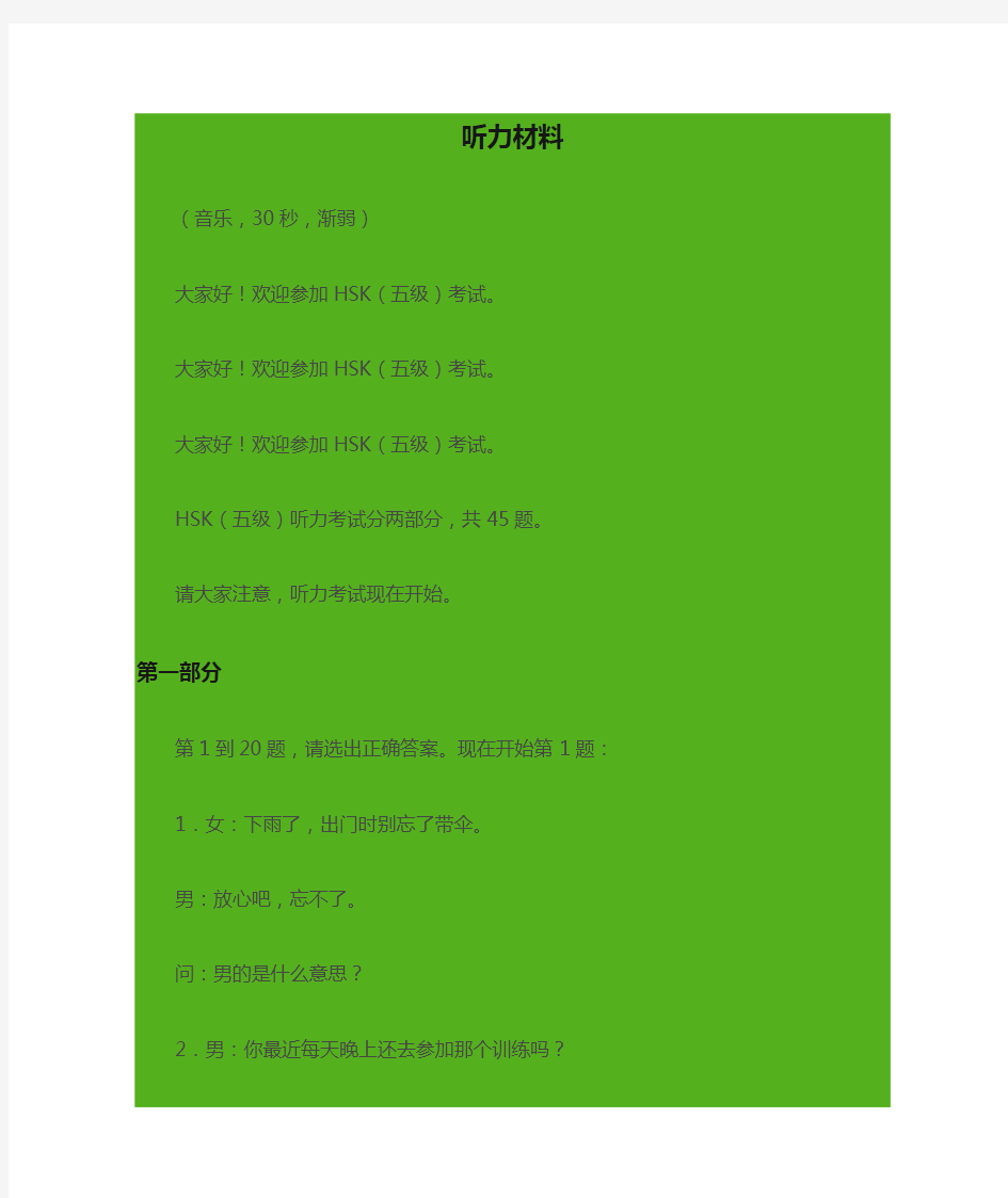 hsk5级真题1听力材料.(DOC)