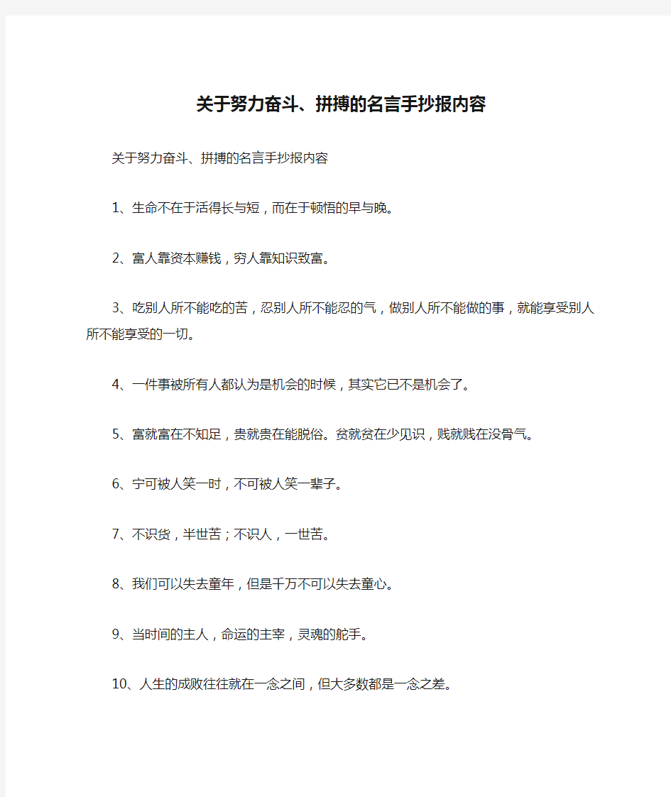 关于努力奋斗、拼搏的名言手抄报内容