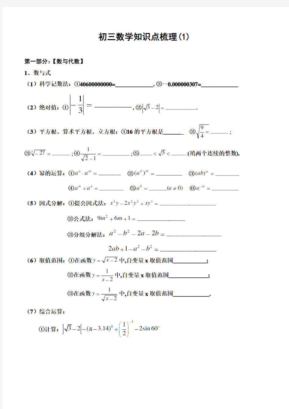 初三数学知识点梳理