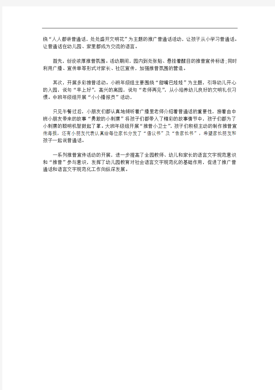 关于幼儿园推普周活动总结精选