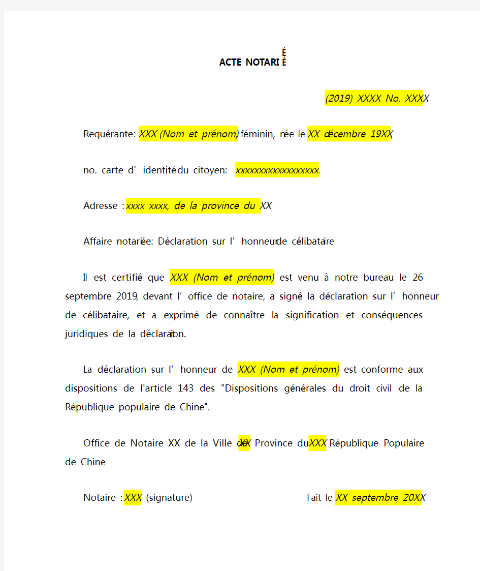 未婚声明书公证书法文翻译模板