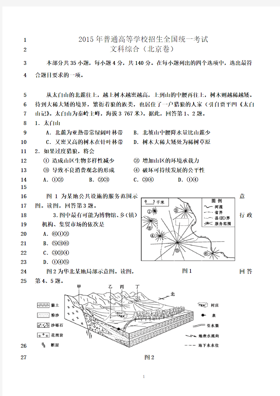 最新2015年北京高考文综试题及答案